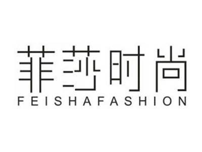 菲莎时尚