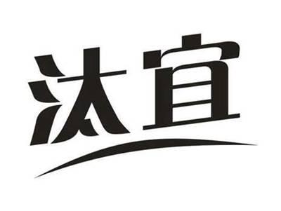 汰宜