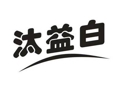 汰益白