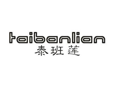 泰班莲