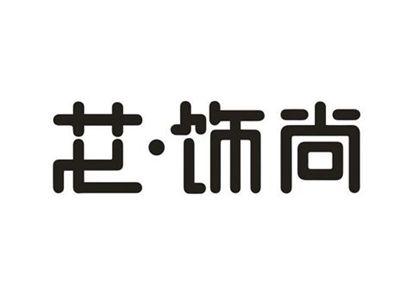 艾饰尚