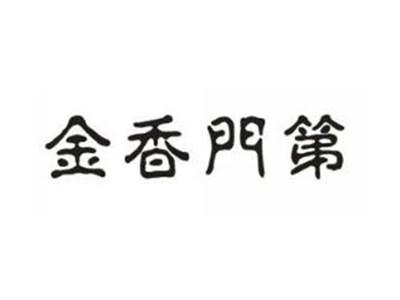 金香门第