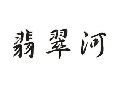 翡翠河