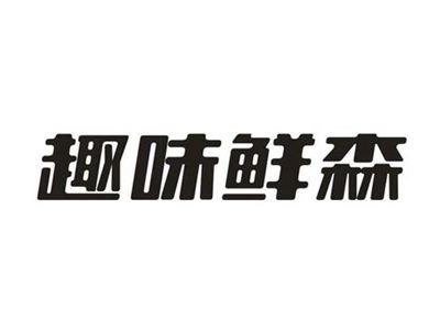 趣味鲜森