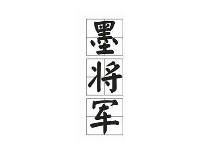 墨将军