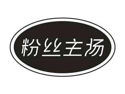 粉丝主场