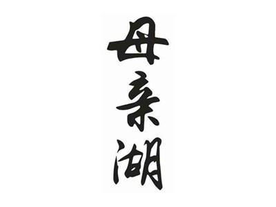 母亲湖