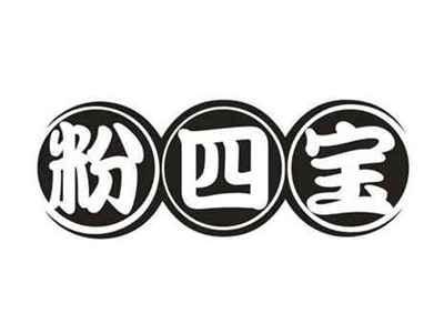 粉四宝