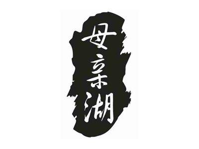 母亲湖