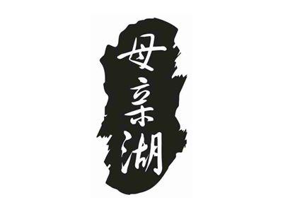 母亲湖