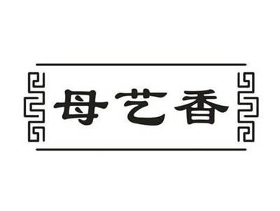 母艺香