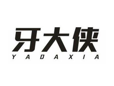牙大侠
