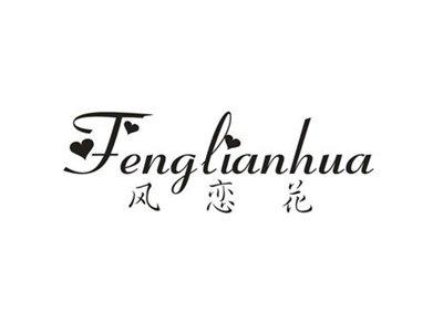 风恋花