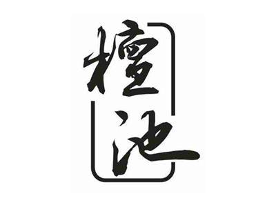 檀池