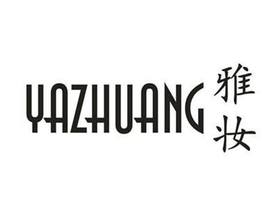雅妆