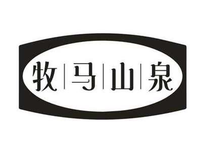 牧马山泉