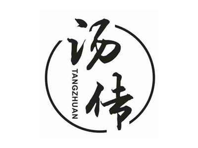 汤传