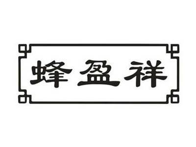 蜂盈祥