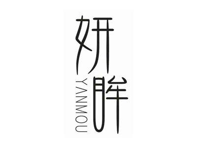 妍眸