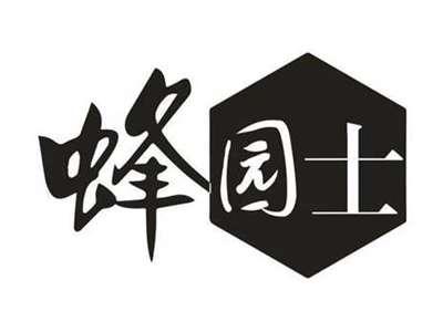 蜂园士