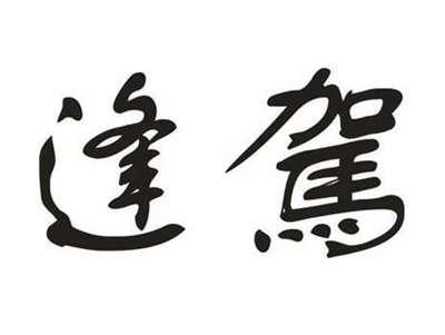 逢驾