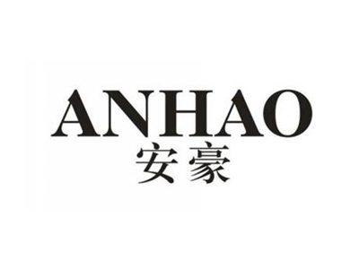 安豪