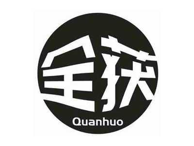 全获