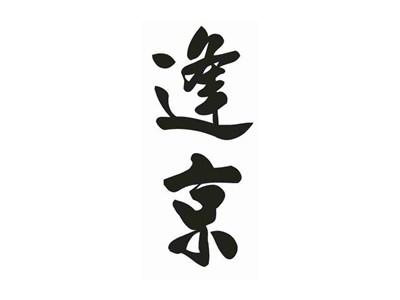 逢京