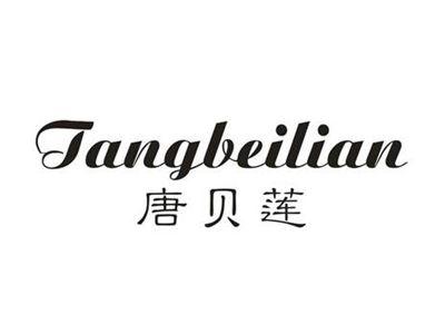 唐贝莲
