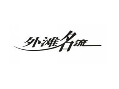 外滩名流