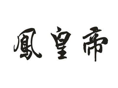凤皇帝