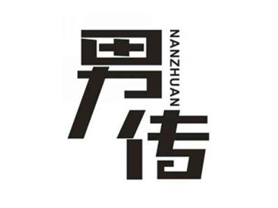 男传