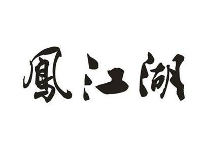 凤江湖
