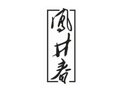 凤井春