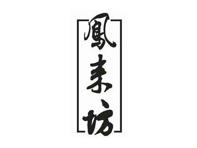 凤来坊