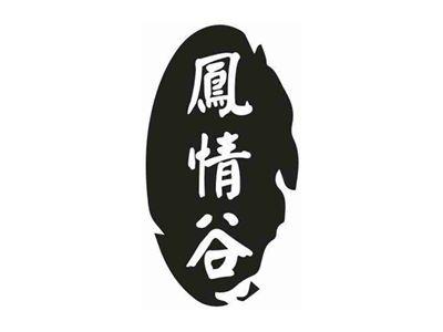 凤情谷