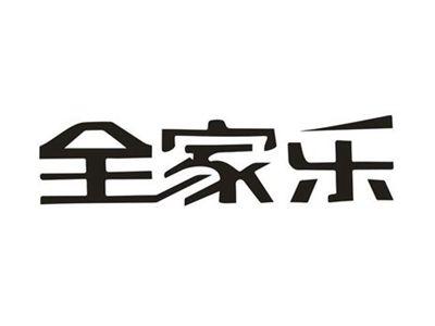 全家乐
