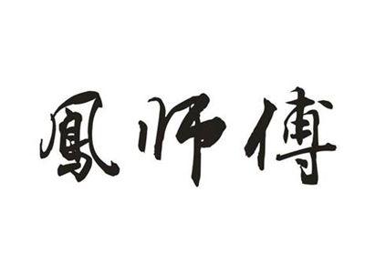 凤师傅
