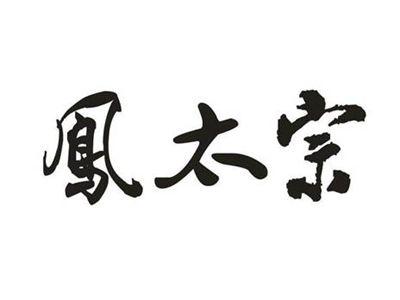 凤太宗