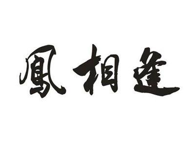 凤相逢