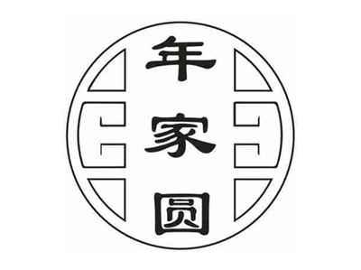 年家圆