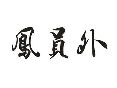 凤员外