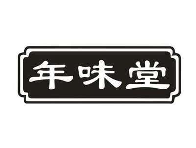 年味堂