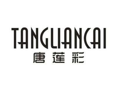唐莲彩