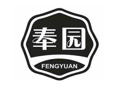 奉园