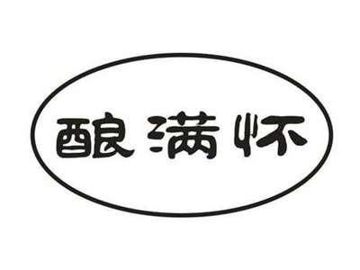 酿满怀
