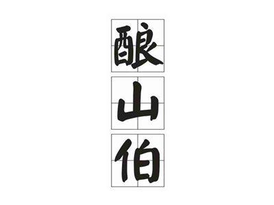 酿山伯