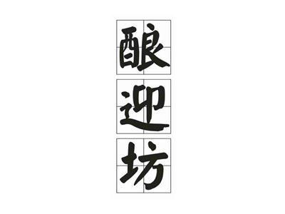 酿迎坊