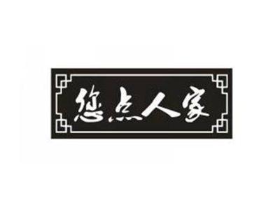 您点人家