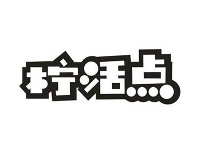 柠活点